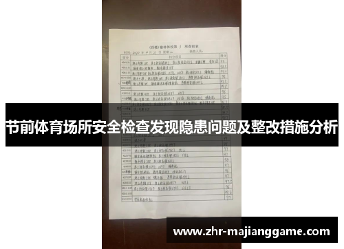 节前体育场所安全检查发现隐患问题及整改措施分析