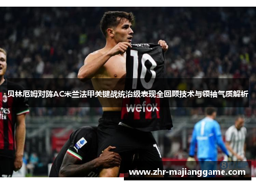 贝林厄姆对阵AC米兰法甲关键战统治级表现全回顾技术与领袖气质解析