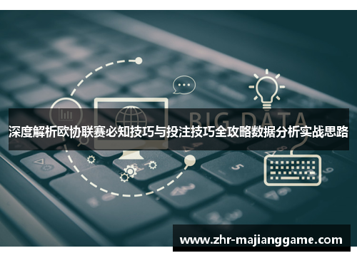 深度解析欧协联赛必知技巧与投注技巧全攻略数据分析实战思路