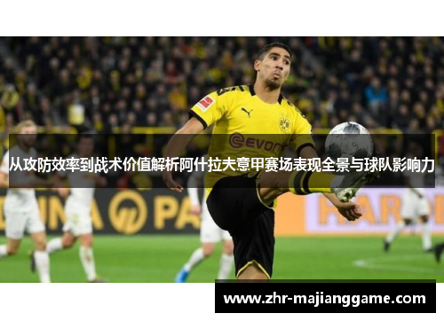 从攻防效率到战术价值解析阿什拉夫意甲赛场表现全景与球队影响力