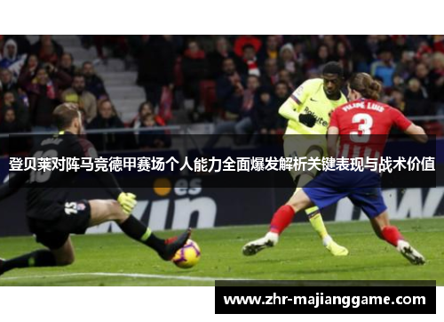 登贝莱对阵马竞德甲赛场个人能力全面爆发解析关键表现与战术价值