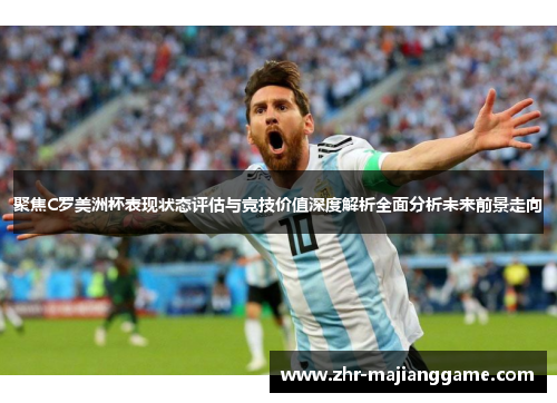 聚焦C罗美洲杯表现状态评估与竞技价值深度解析全面分析未来前景走向
