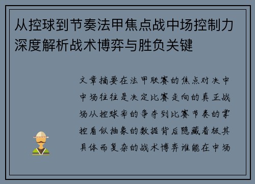 从控球到节奏法甲焦点战中场控制力深度解析战术博弈与胜负关键