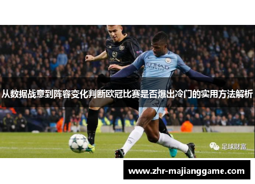 从数据战意到阵容变化判断欧冠比赛是否爆出冷门的实用方法解析