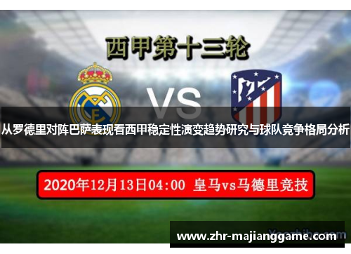 从罗德里对阵巴萨表现看西甲稳定性演变趋势研究与球队竞争格局分析