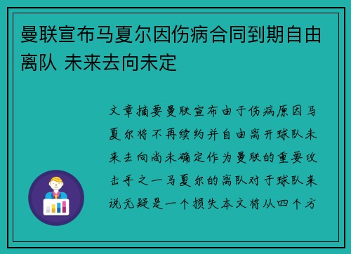 曼联宣布马夏尔因伤病合同到期自由离队 未来去向未定