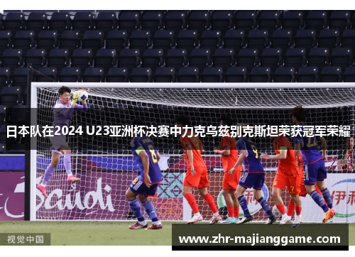 日本队在2024 U23亚洲杯决赛中力克乌兹别克斯坦荣获冠军荣耀 日本队在2024 U23亚洲杯决赛中力克乌兹别克斯坦荣获冠军荣耀