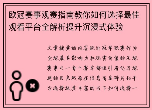 欧冠赛事观赛指南教你如何选择最佳观看平台全解析提升沉浸式体验 欧冠赛事观赛指南教你如何选择最佳观看平台全解析提升沉浸式体验