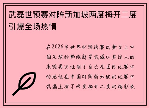 武磊世预赛对阵新加坡两度梅开二度引爆全场热情