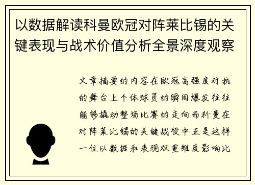 以数据解读科曼欧冠对阵莱比锡的关键表现与战术价值分析全景深度观察 以数据解读科曼欧冠对阵莱比锡的关键表现与战术价值分析全景深度观察