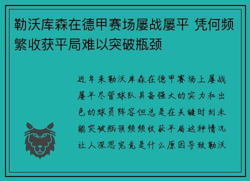 勒沃库森在德甲赛场屡战屡平 凭何频繁收获平局难以突破瓶颈