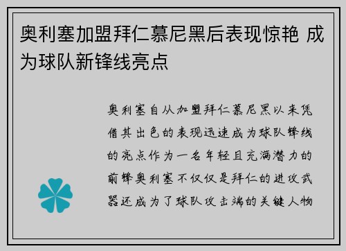奥利塞加盟拜仁慕尼黑后表现惊艳 成为球队新锋线亮点