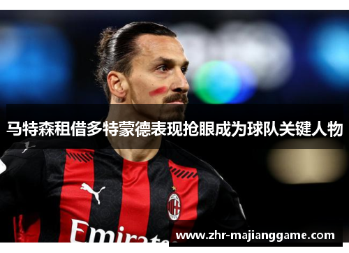 马特森租借多特蒙德表现抢眼成为球队关键人物