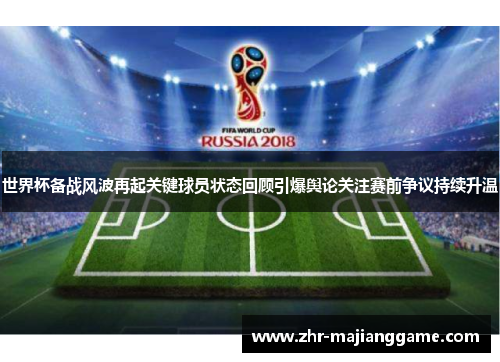 世界杯备战风波再起关键球员状态回顾引爆舆论关注赛前争议持续升温