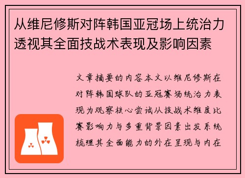 从维尼修斯对阵韩国亚冠场上统治力透视其全面技战术表现及影响因素 从维尼修斯对阵韩国亚冠场上统治力透视其全面技战术表现及影响因素