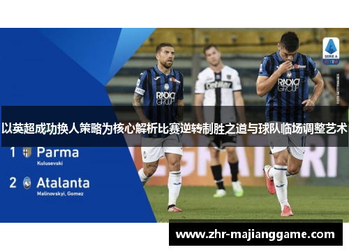 以英超成功换人策略为核心解析比赛逆转制胜之道与球队临场调整艺术