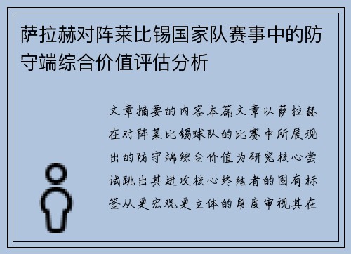 萨拉赫对阵莱比锡国家队赛事中的防守端综合价值评估分析