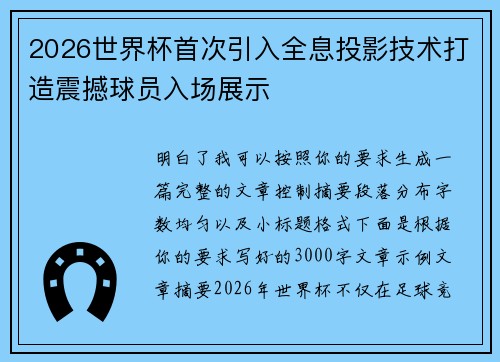 2026世界杯首次引入全息投影技术打造震撼球员入场展示