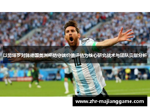 以劳塔罗对阵德国美洲杯防守端价值评估为核心研究战术与团队贡献分析