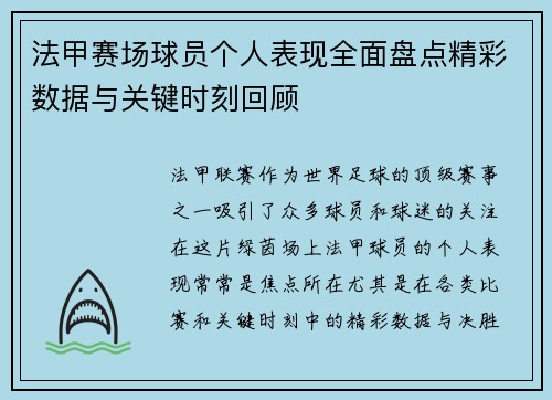 法甲赛场球员个人表现全面盘点精彩数据与关键时刻回顾 法甲赛场球员个人表现全面盘点精彩数据与关键时刻回顾