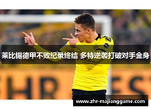莱比锡德甲不败纪录终结 多特逆袭打破对手金身