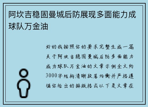 阿坎吉稳固曼城后防展现多面能力成球队万金油