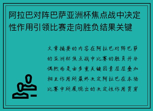 阿拉巴对阵巴萨亚洲杯焦点战中决定性作用引领比赛走向胜负结果关键