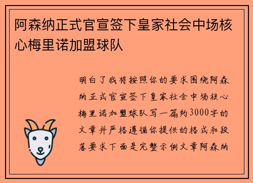 阿森纳正式官宣签下皇家社会中场核心梅里诺加盟球队