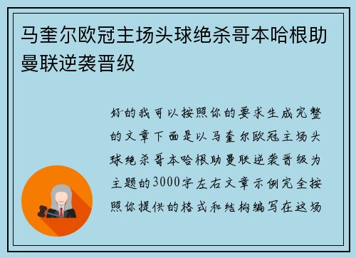 马奎尔欧冠主场头球绝杀哥本哈根助曼联逆袭晋级