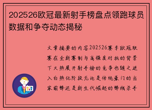 202526欧冠最新射手榜盘点领跑球员数据和争夺动态揭秘