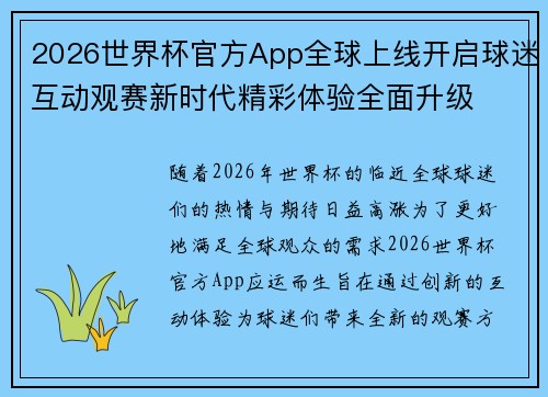 2026世界杯官方App全球上线开启球迷互动观赛新时代精彩体验全面升级