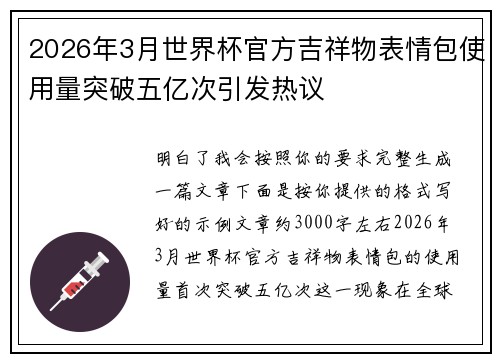 2026年3月世界杯官方吉祥物表情包使用量突破五亿次引发热议
