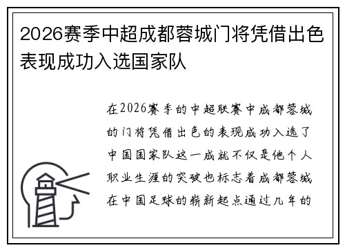 2026赛季中超成都蓉城门将凭借出色表现成功入选国家队