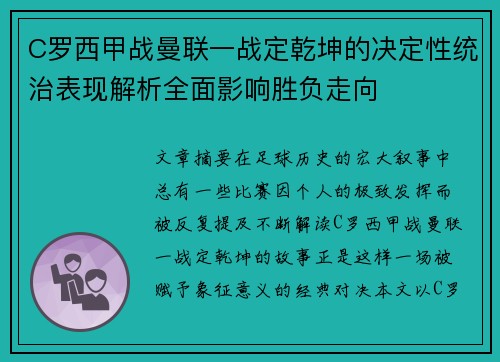 C罗西甲战曼联一战定乾坤的决定性统治表现解析全面影响胜负走向