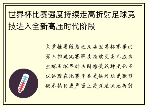 世界杯比赛强度持续走高折射足球竞技进入全新高压时代阶段