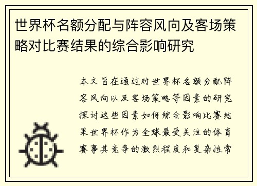 世界杯名额分配与阵容风向及客场策略对比赛结果的综合影响研究
