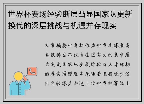 世界杯赛场经验断层凸显国家队更新换代的深层挑战与机遇并存现实