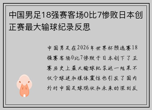 中国男足18强赛客场0比7惨败日本创正赛最大输球纪录反思