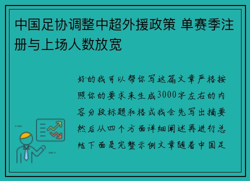中国足协调整中超外援政策 单赛季注册与上场人数放宽