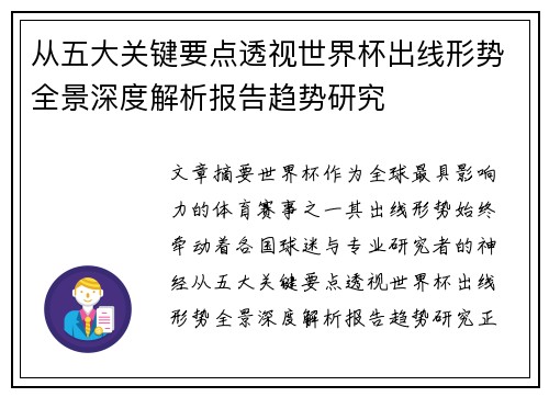 从五大关键要点透视世界杯出线形势全景深度解析报告趋势研究