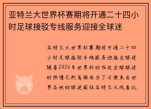 亚特兰大世界杯赛期将开通二十四小时足球接驳专线服务迎接全球迷