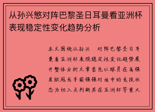 从孙兴慜对阵巴黎圣日耳曼看亚洲杯表现稳定性变化趋势分析