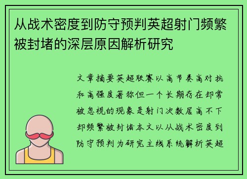 从战术密度到防守预判英超射门频繁被封堵的深层原因解析研究