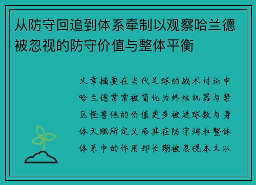 从防守回追到体系牵制以观察哈兰德被忽视的防守价值与整体平衡 从防守回追到体系牵制以观察哈兰德被忽视的防守价值与整体平衡