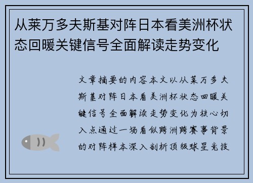 从莱万多夫斯基对阵日本看美洲杯状态回暖关键信号全面解读走势变化