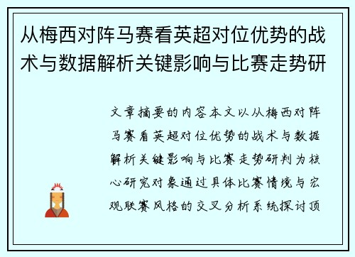 从梅西对阵马赛看英超对位优势的战术与数据解析关键影响与比赛走势研判 从梅西对阵马赛看英超对位优势的战术与数据解析关键影响与比赛走势研判