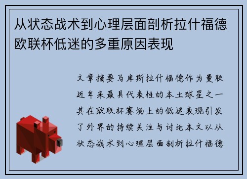 从状态战术到心理层面剖析拉什福德欧联杯低迷的多重原因表现 从状态战术到心理层面剖析拉什福德欧联杯低迷的多重原因表现