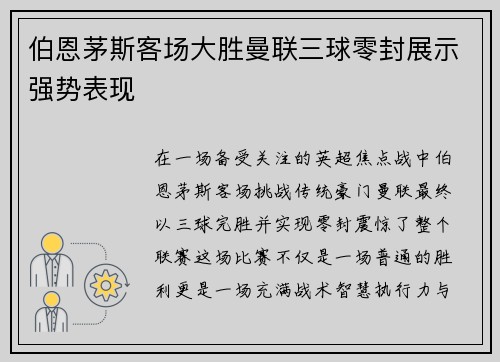 伯恩茅斯客场大胜曼联三球零封展示强势表现