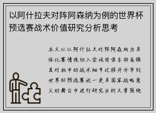 以阿什拉夫对阵阿森纳为例的世界杯预选赛战术价值研究分析思考 以阿什拉夫对阵阿森纳为例的世界杯预选赛战术价值研究分析思考