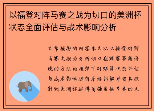 以福登对阵马赛之战为切口的美洲杯状态全面评估与战术影响分析 以福登对阵马赛之战为切口的美洲杯状态全面评估与战术影响分析